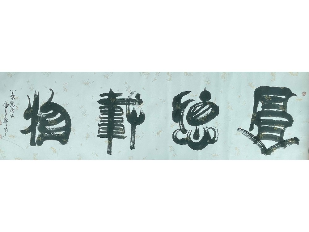 梁宝宪《厚德载物》
