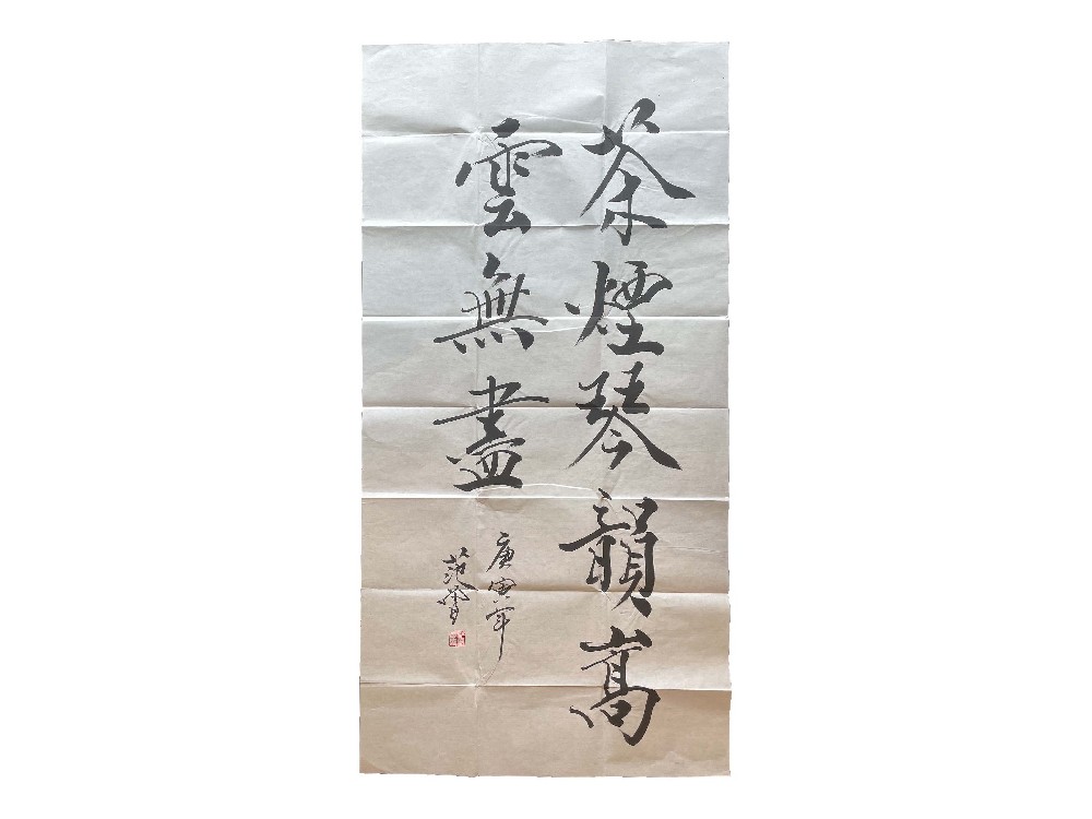 范曾书法《茶烟琴韵嵩云无尽》.jpg