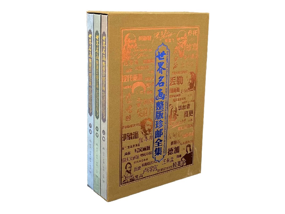 世界名画珍邮全集.jpg
