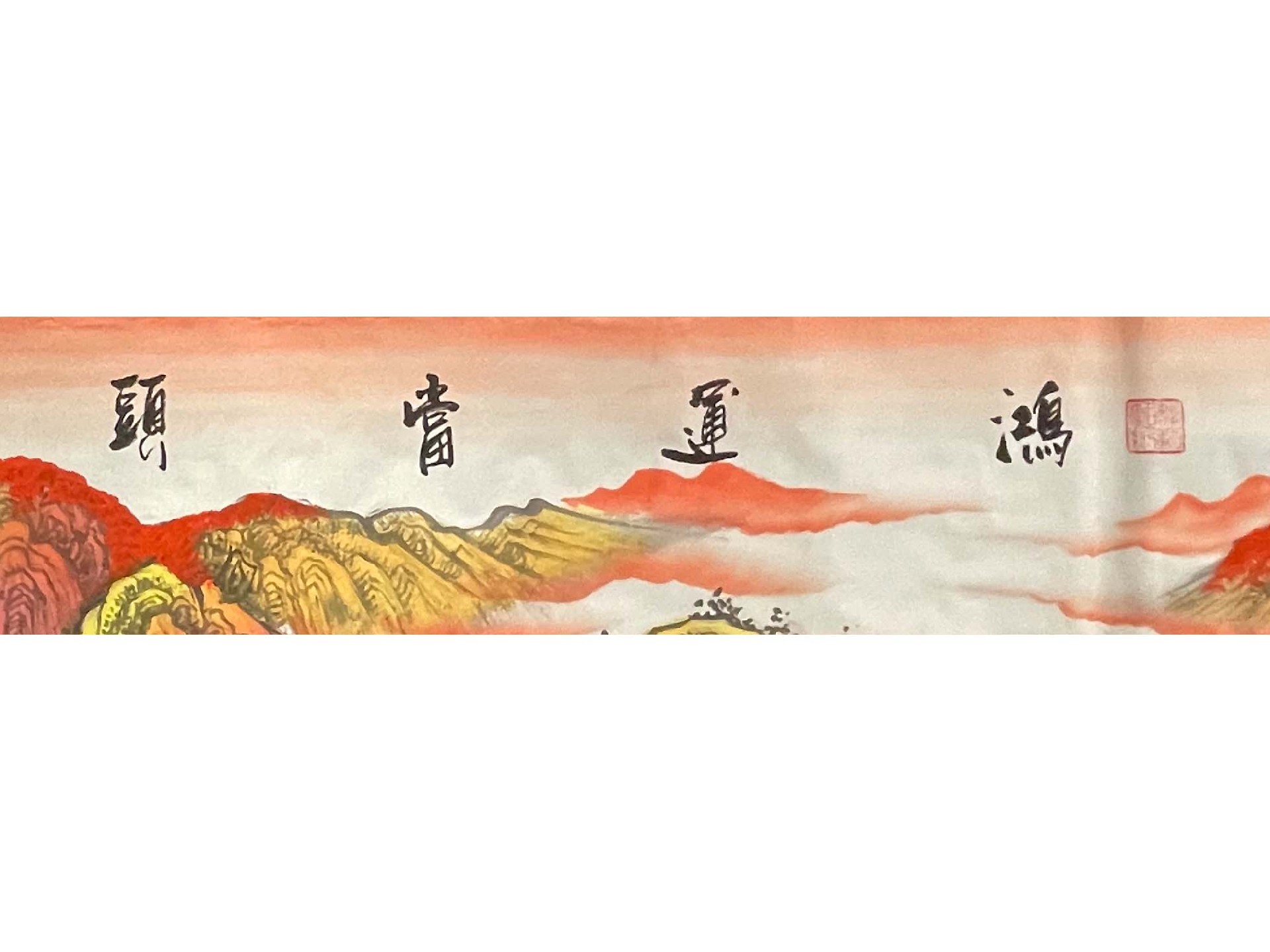 鸿运当头.jpg