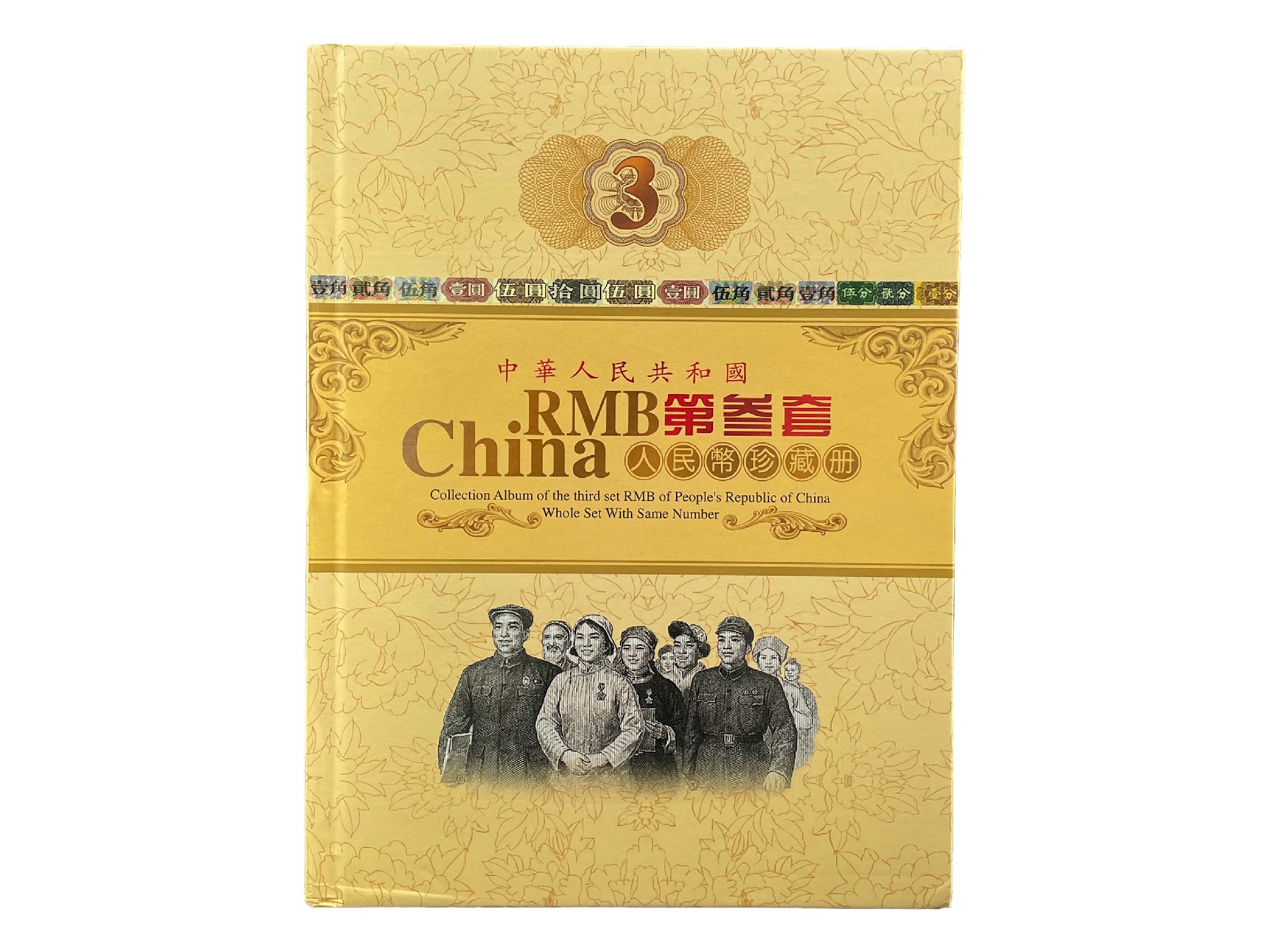 第三套人民币珍藏册.jpg