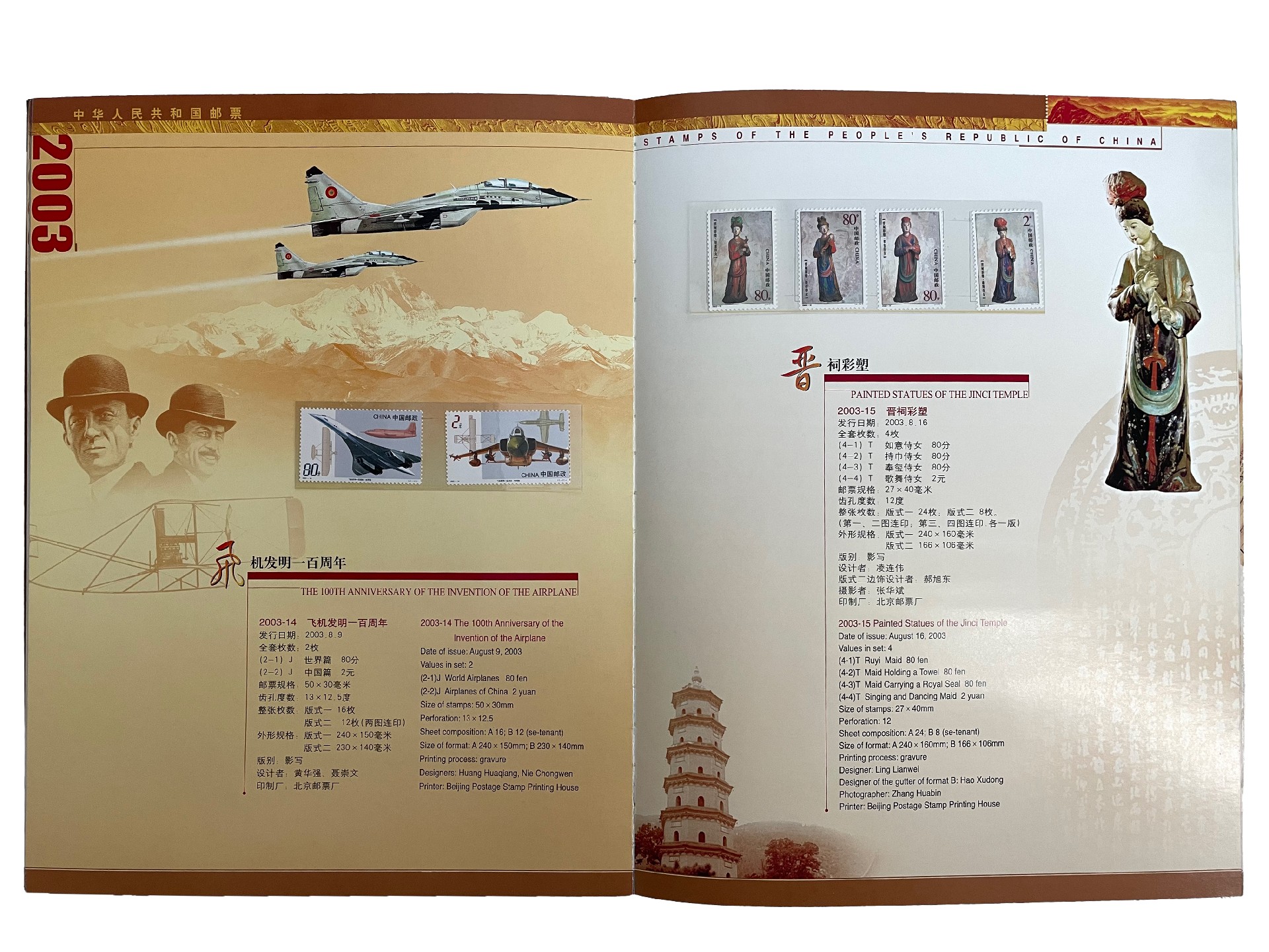 21273 中华人民共和国邮票 2003 (2).jpg