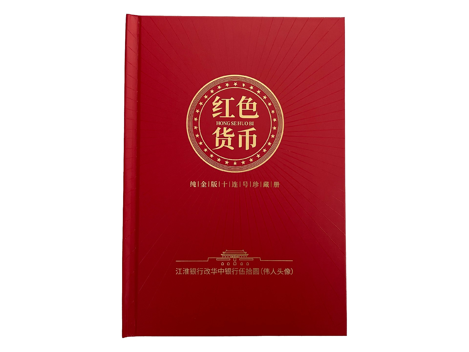 21281纯金版十连号珍藏册(伟人头像) (1).jpg