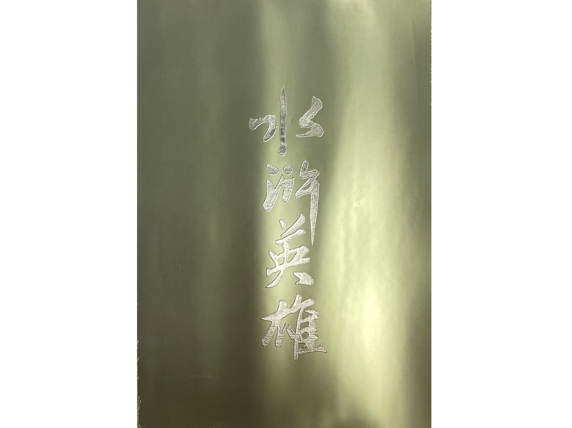 21322 水浒英雄-黄金版 (1).jpg