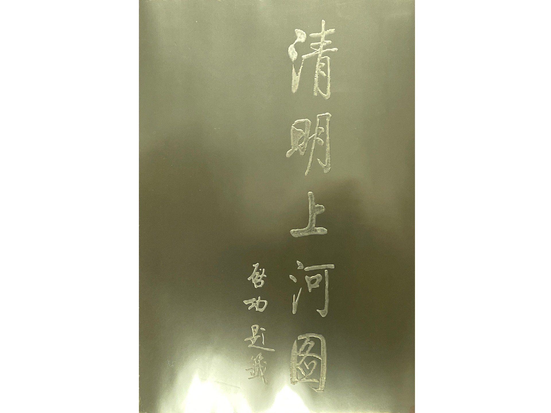 21323 清明上河图-黄金版 (2).jpg