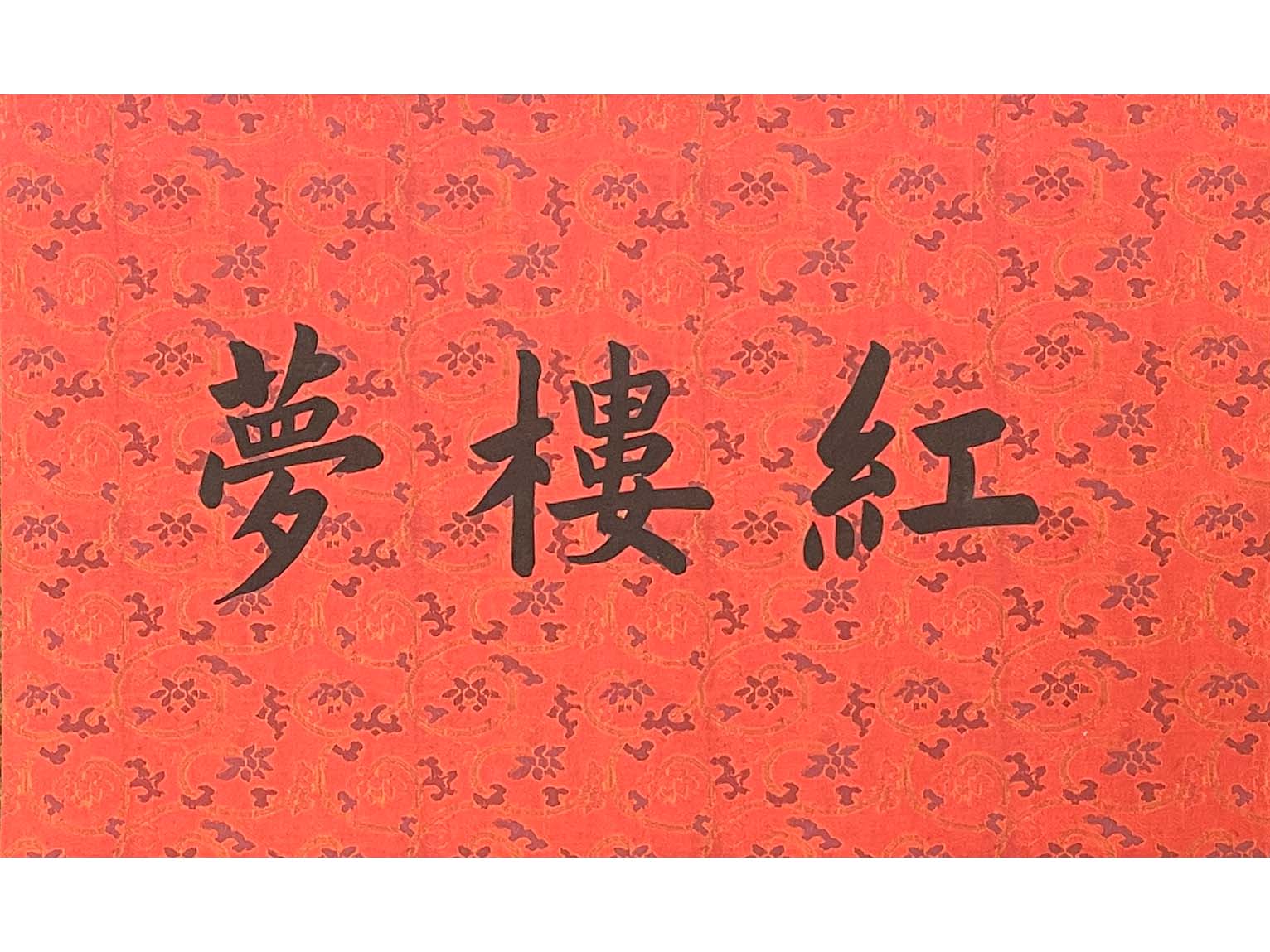 红楼梦.jpg