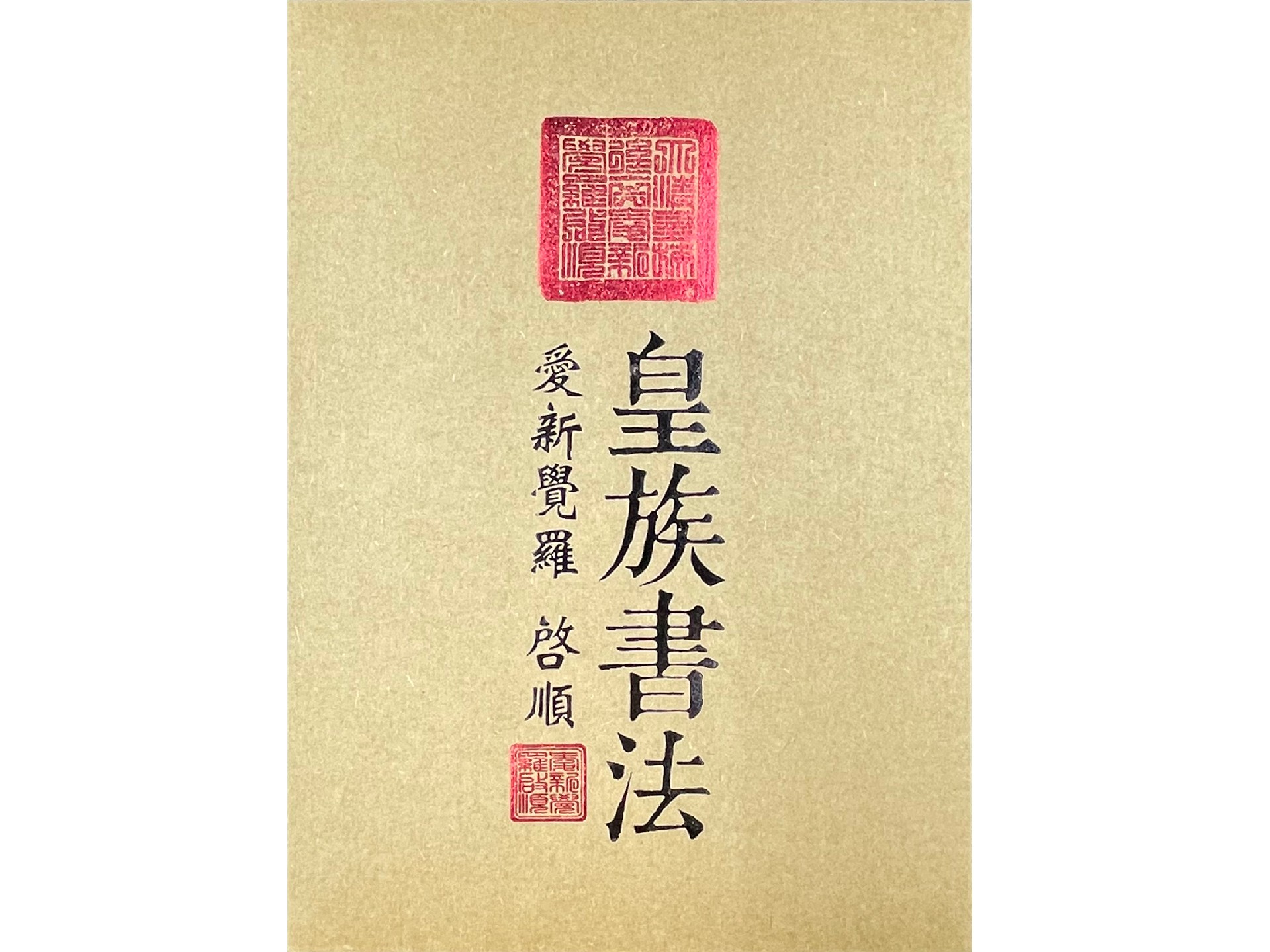 21345 中华邮币龙头80珍(下有一套瓷器)(19).jpg