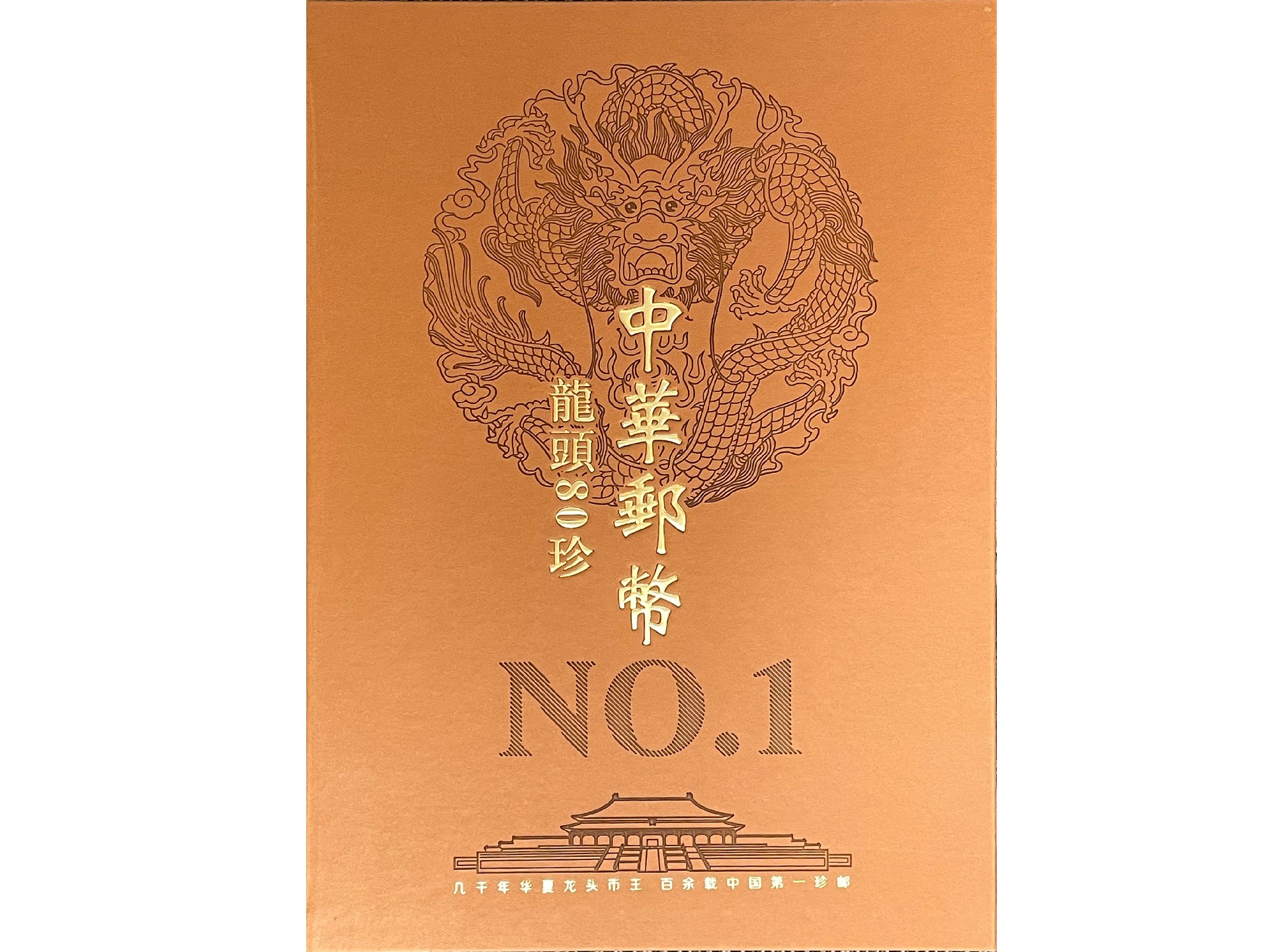 21345 中华邮币龙头80珍(下有一套瓷器) 6.jpg