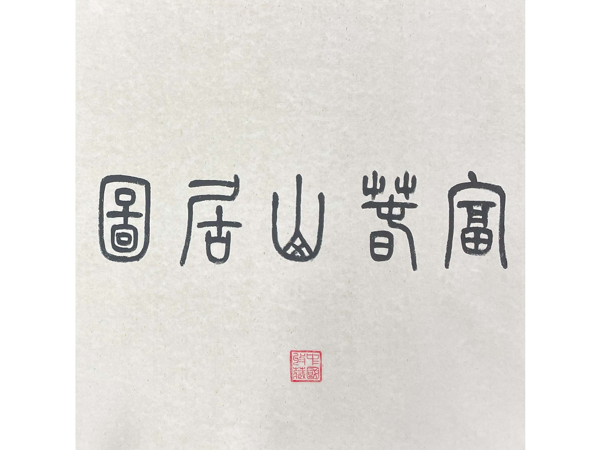 富春山居图.jpg
