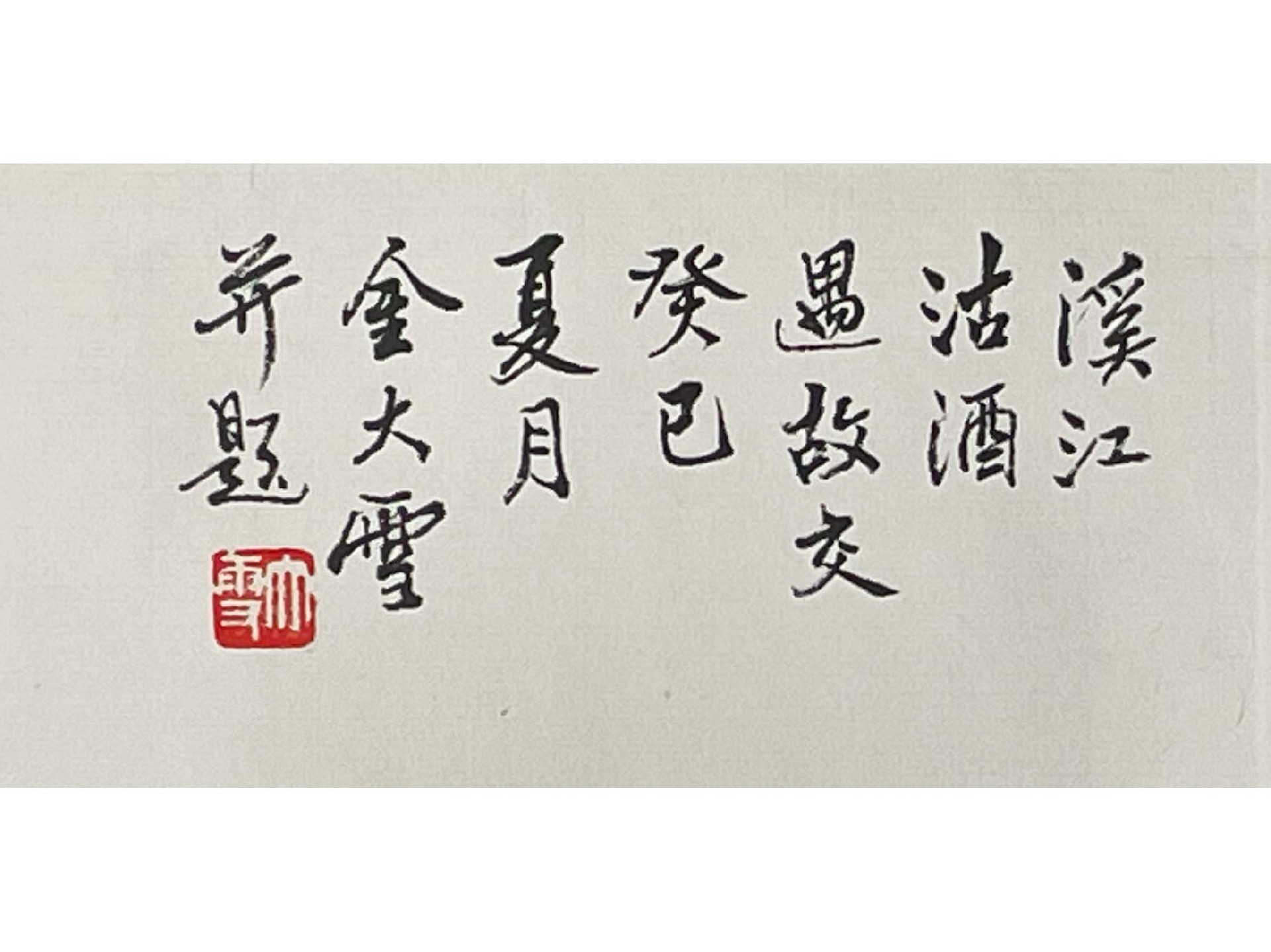 溪江沽酒遇故交3.jpg