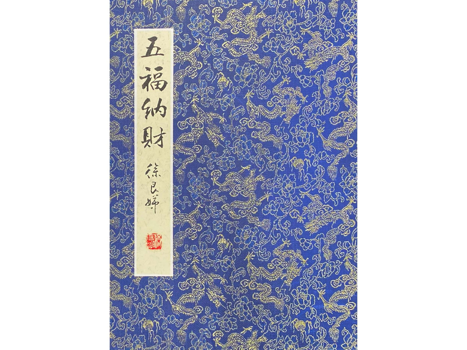 五福纳财.jpg