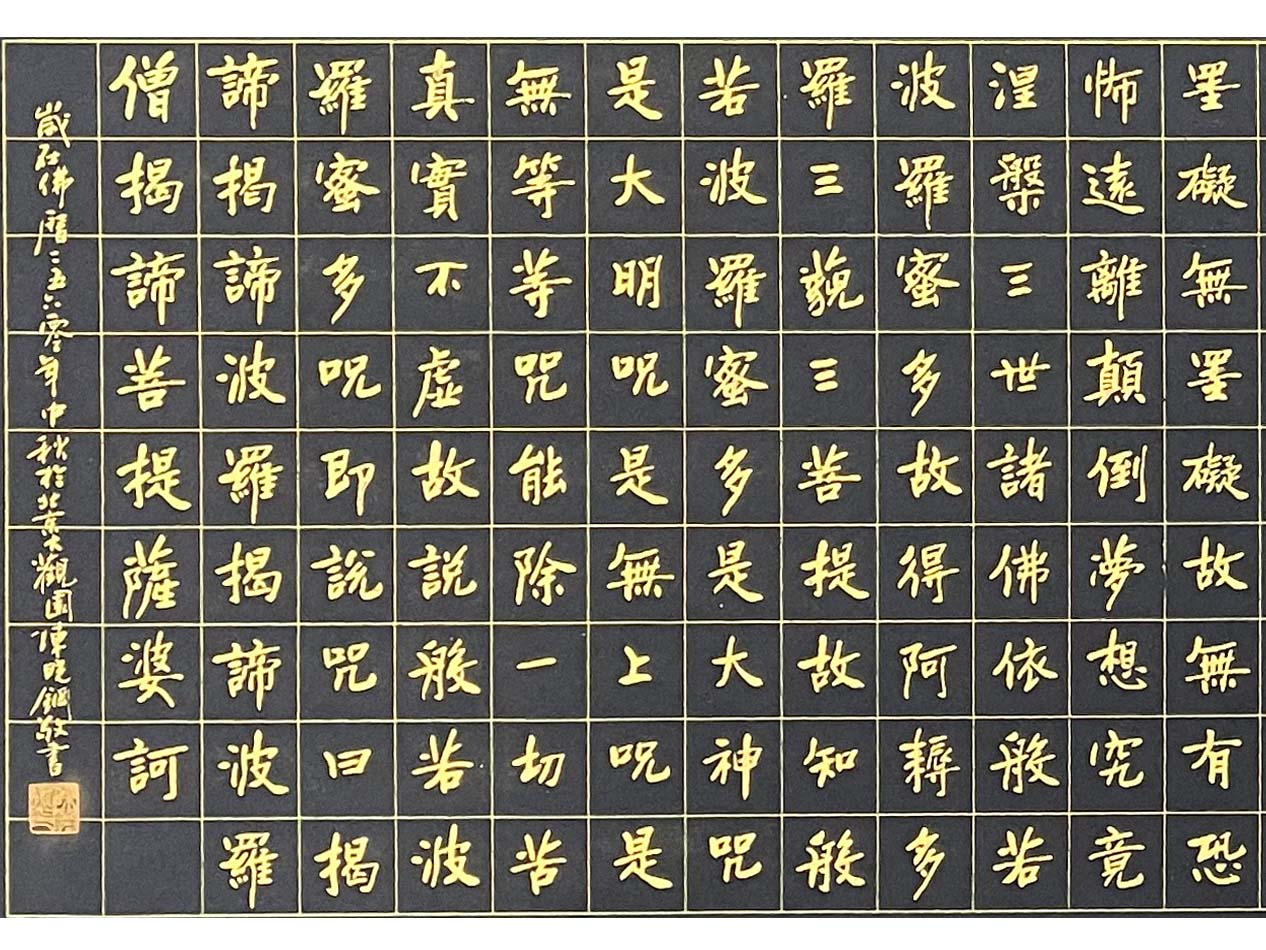 般若波罗蜜多心经3.jpg