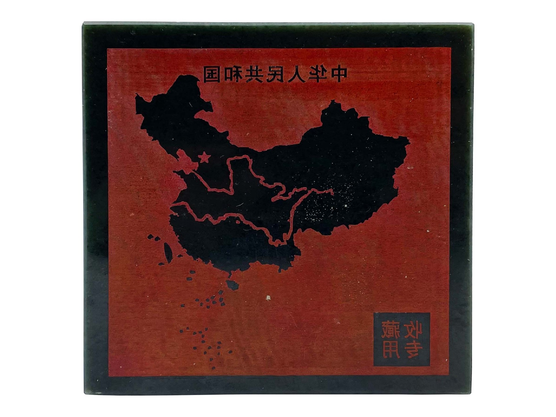 版图国玺·中国印3.jpg