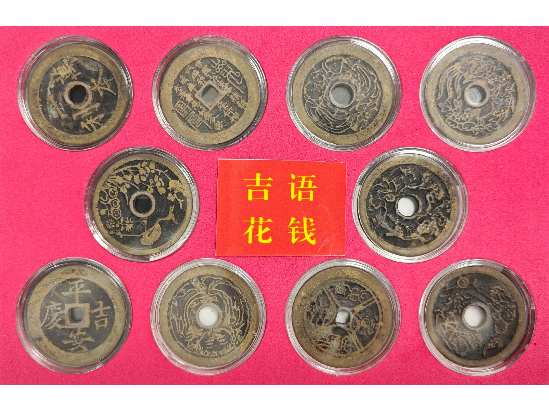 吉语花钱2.jpg