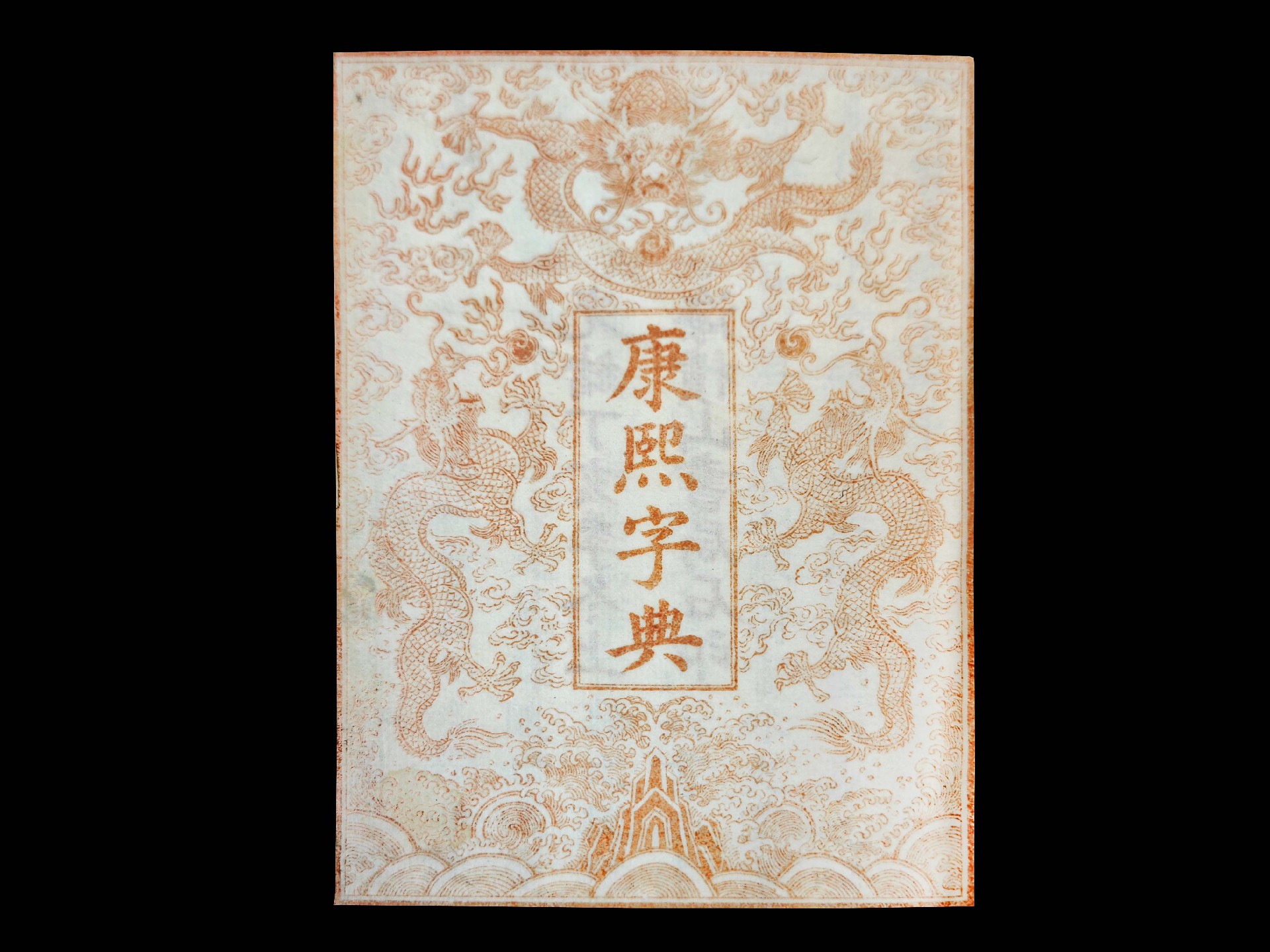 康熙字典4.jpg