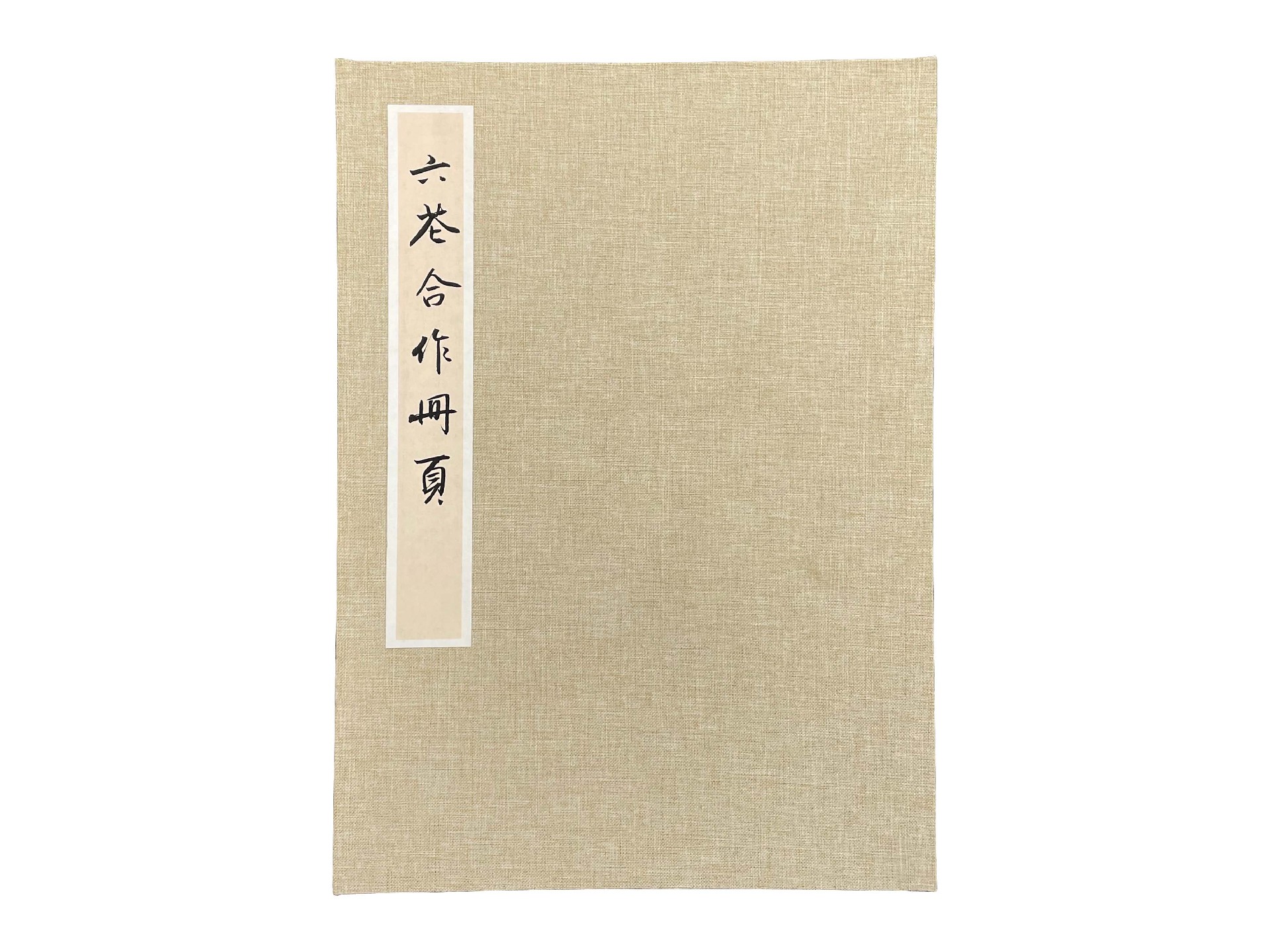 六花合作册页.jpg