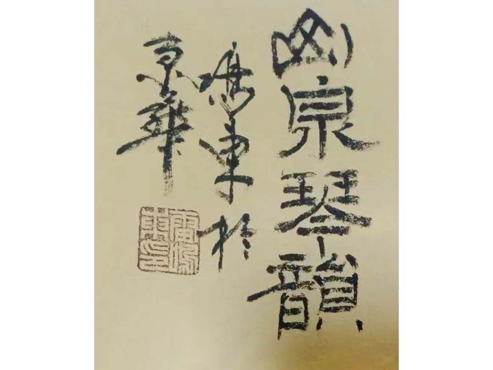 幽泉琴韵2.jpg