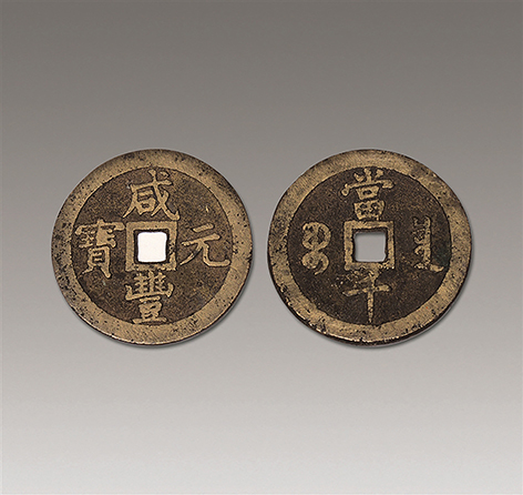 咸丰元宝当百（规制）