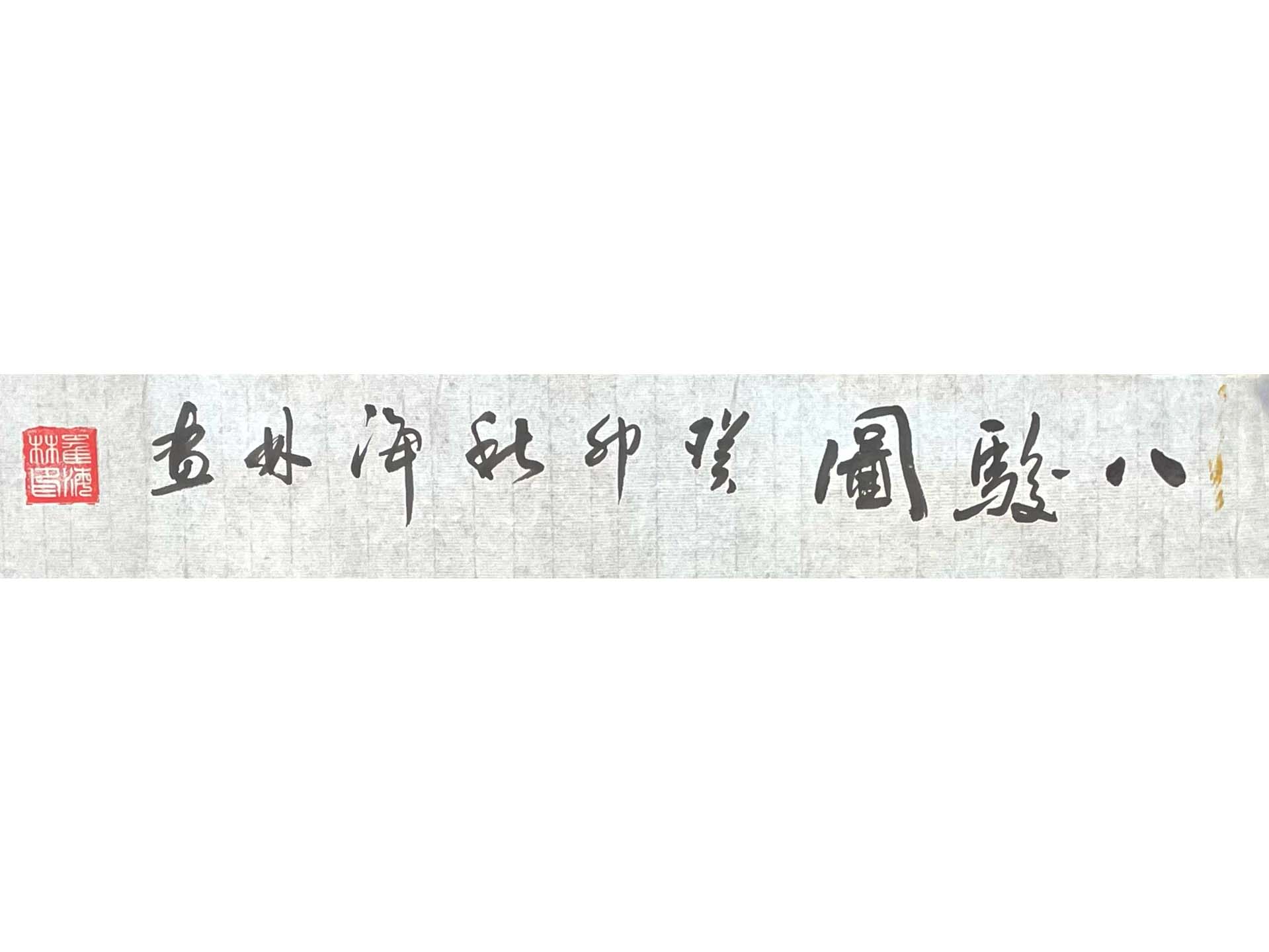 八骏图2.jpg